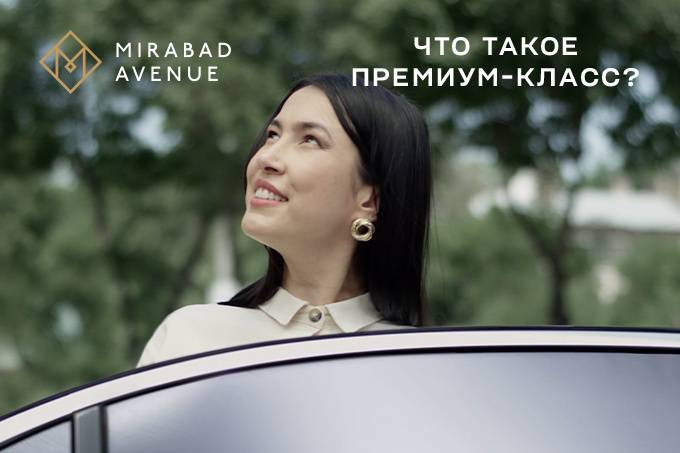 Mirabad Avenue: «Что такое премиум-класс?»