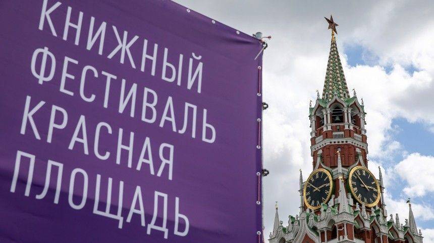 От ужастиков до фэнтези: книжный фестиваль «Красная площадь» завершается в Москве