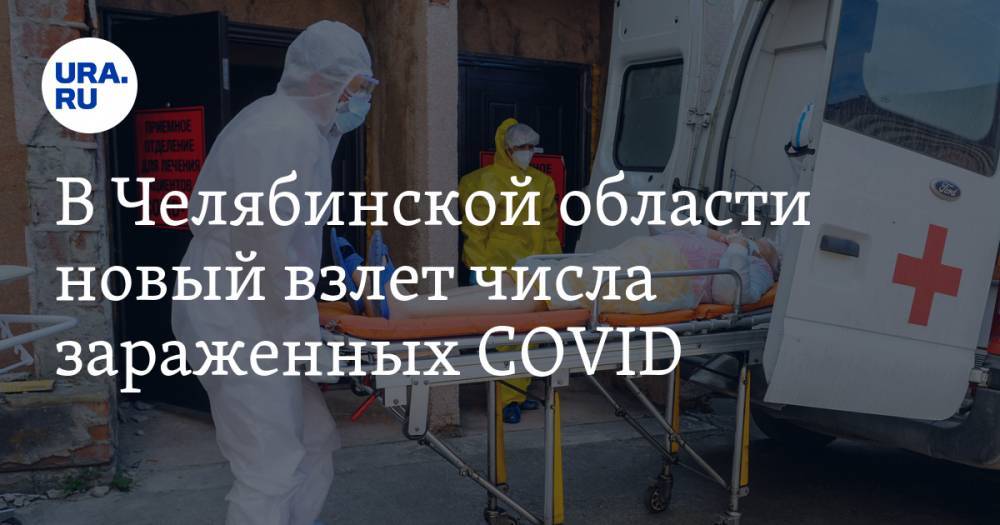 В Челябинской области новый взлет числа зараженных COVID