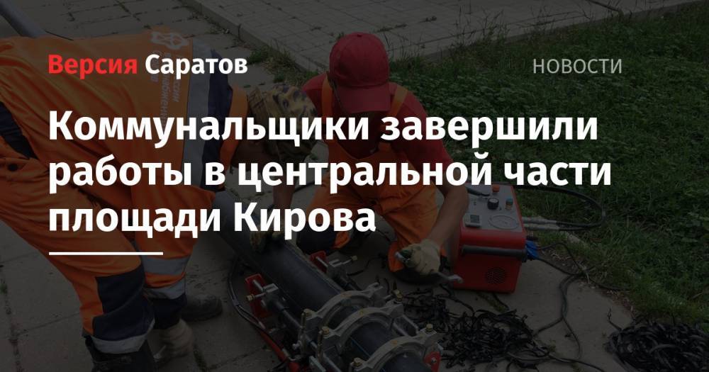 Коммунальщики завершили работы в центральной части площади Кирова