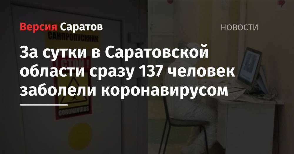 За сутки в Саратовской области сразу 137 человек заболели коронавирусом