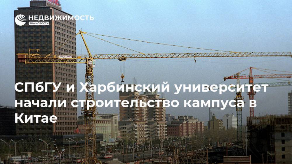 СПбГУ и Харбинский университет начали строительство кампуса в Китае