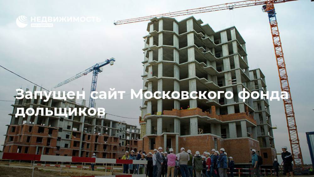 Запущен сайт Московского фонда дольщиков