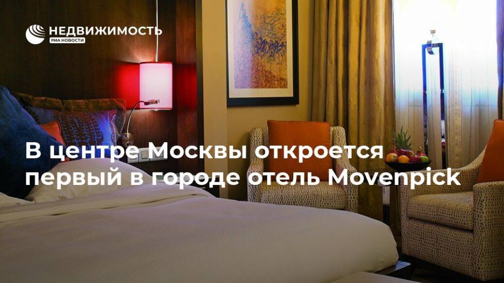 В центре Москвы откроется первый в городе отель Movenpick