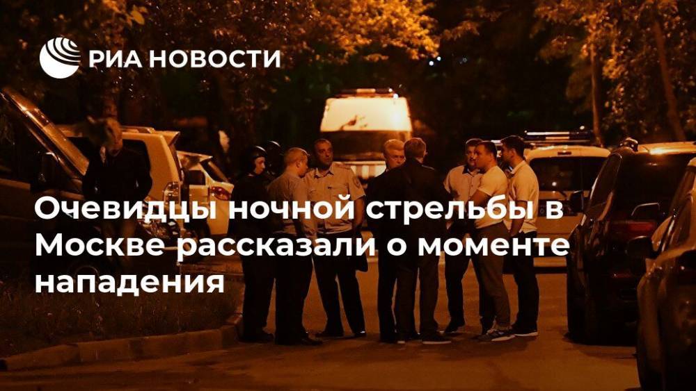 Очевидцы ночной стрельбы в Москве рассказали о моменте нападения