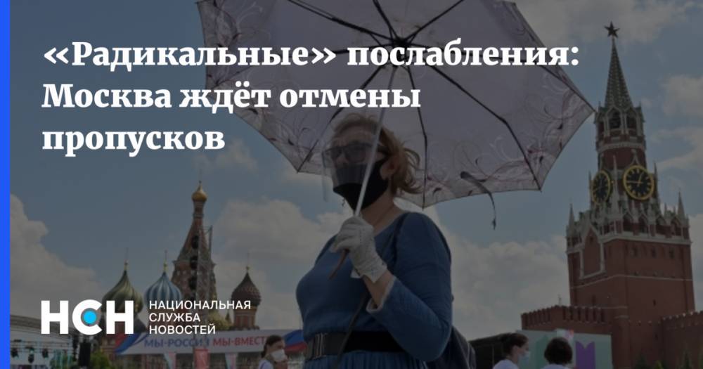 «Радикальные» послабления: Москва ждёт отмены пропусков