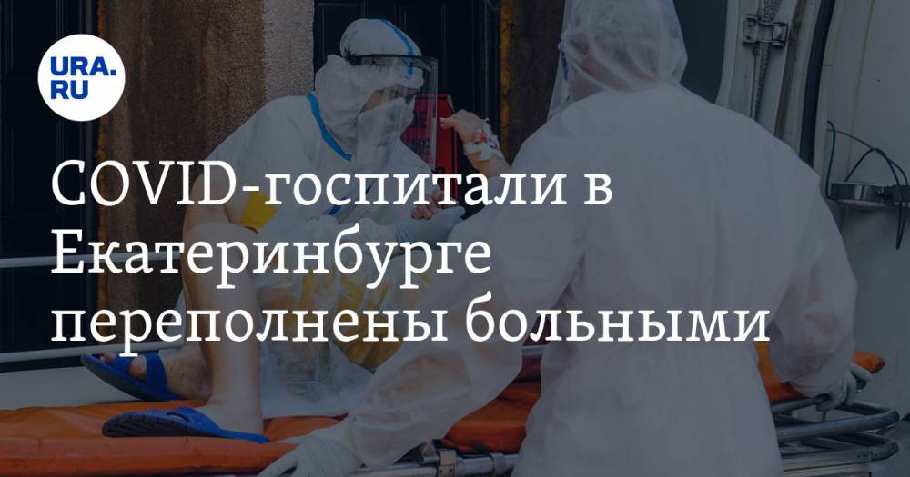 COVID-госпитали в Екатеринбурге переполнены больными. Инсайд, иллюстрирующий пик эпидемии