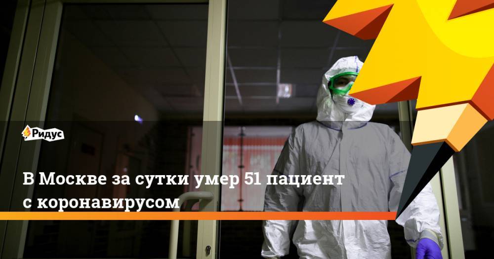 В Москве за сутки умер 51 пациент с коронавирусом
