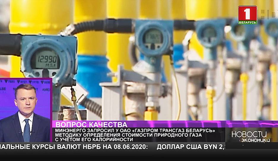 Минэнерго запросил у ОАО "Газпром трансгаз Беларусь" методику определения стоимости природного газа с учетом его калорийности