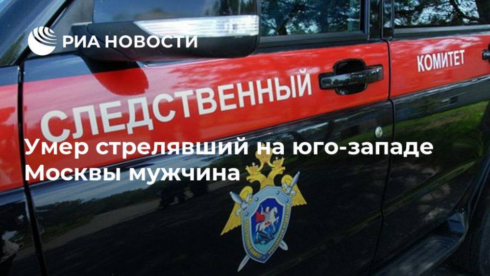 Умер стрелявший на юго-западе Москвы мужчина
