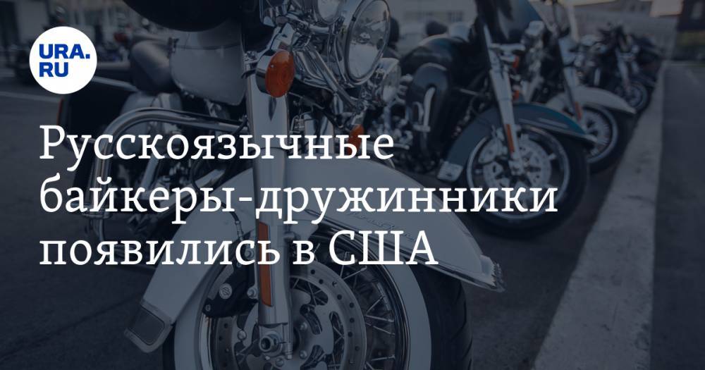 Русскоязычные байкеры-дружинники появились в США