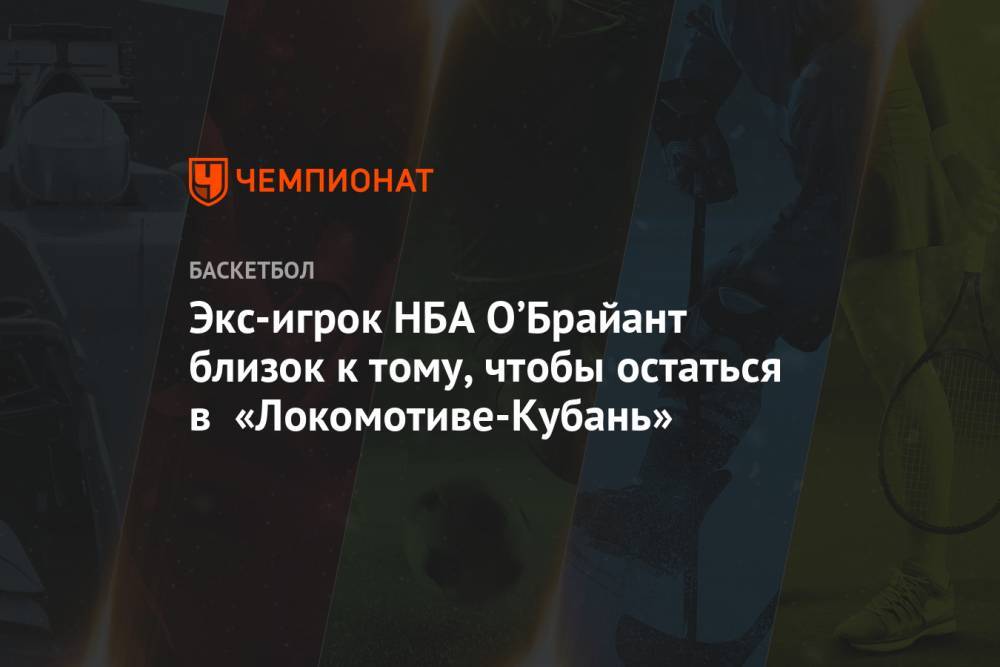 Экс-игрок НБА О’Брайант близок к тому, чтобы остаться в «Локомотиве-Кубань»