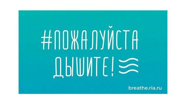 МИА "Россия сегодня" запустило портал акции "Пожалуйста, дышите"