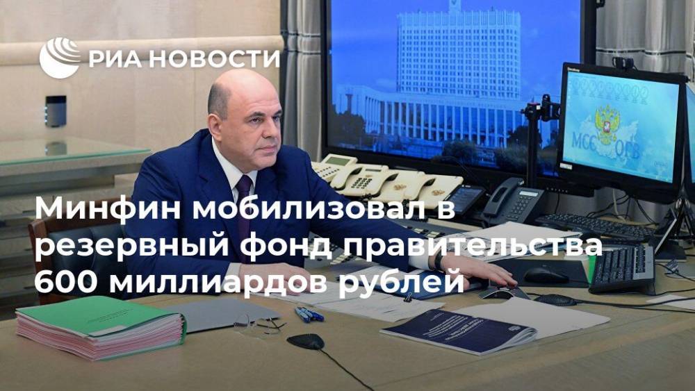 Минфин мобилизовал в резервный фонд правительства 600 миллиардов рублей