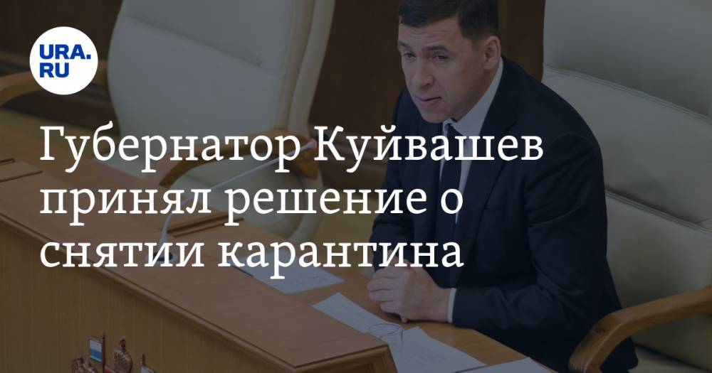 Губернатор Куйвашев принял решение о снятии карантина. Инсайд URA.RU