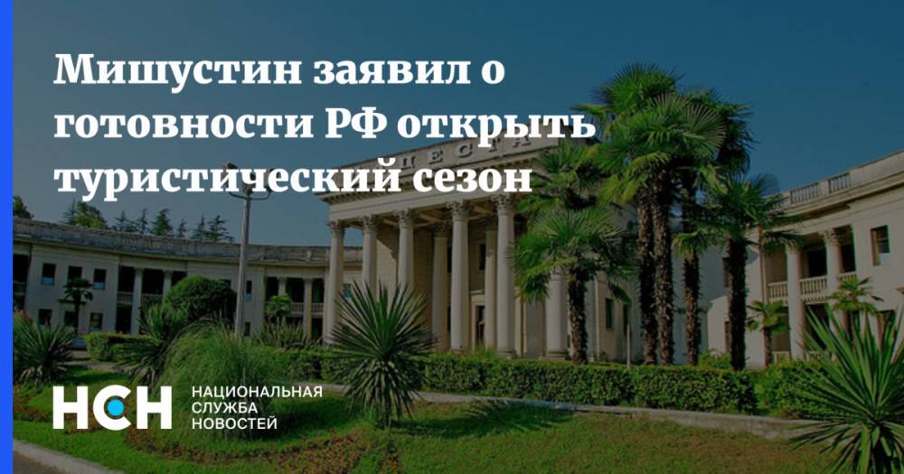 Мишустин заявил о готовности РФ открыть туристический сезон