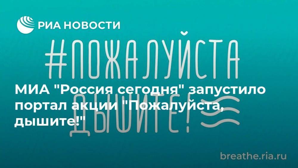 МИА "Россия сегодня" запустило портал акции "Пожалуйста, дышите!"