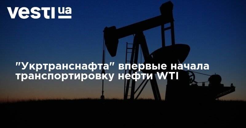 "Укртранснафта" впервые начала транспортировку нефти WTI