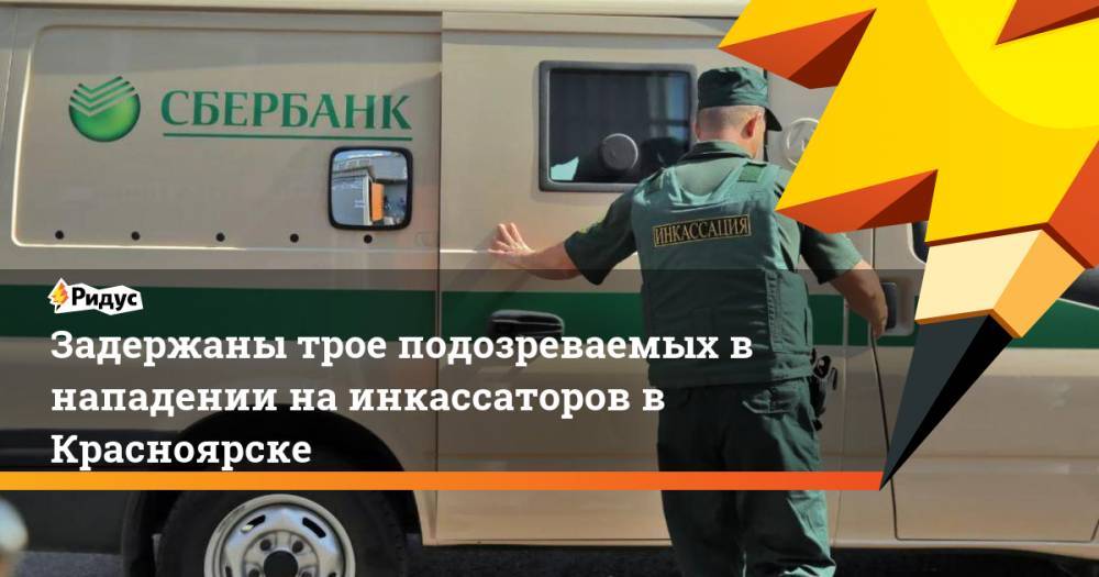Задержаны трое подозреваемых в нападении на инкассаторов в Красноярске