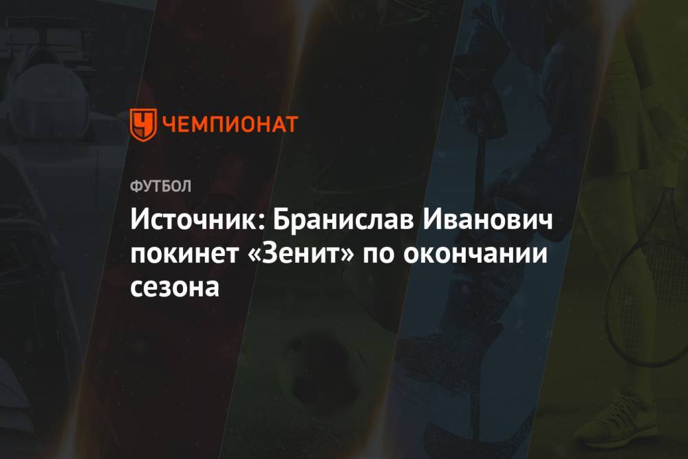 Источник: Бранислав Иванович покинет «Зенит» по окончании сезона