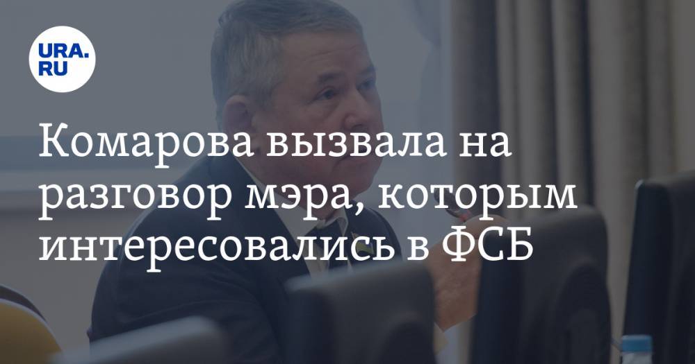 Комарова вызвала на разговор мэра, которым интересовались в ФСБ