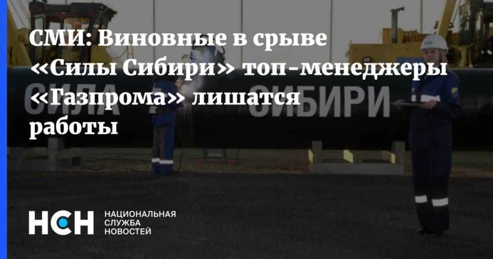 СМИ: Виновные в срыве «Силы Сибири» топ-менеджеры «Газпрома» лишатся работы