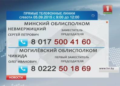 В Беларуси продолжают работу прямые телефонные линии