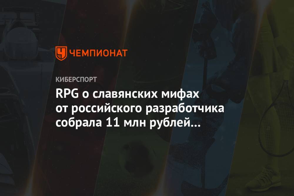 RPG о славянских мифах от российского разработчика собрала 11 млн рублей на Kickstarter