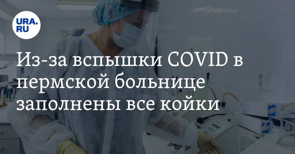 Из-за вспышки COVID в пермской больнице заполнены все койки