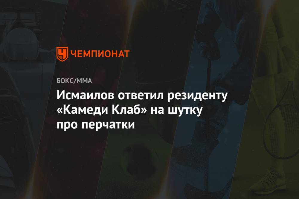 Исмаилов ответил резиденту «Камеди Клаб» на шутку про перчатки