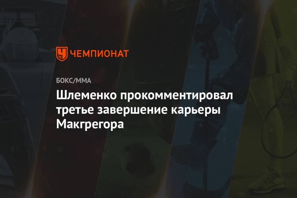 Шлеменко прокомментировал третье завершение карьеры Макгрегора