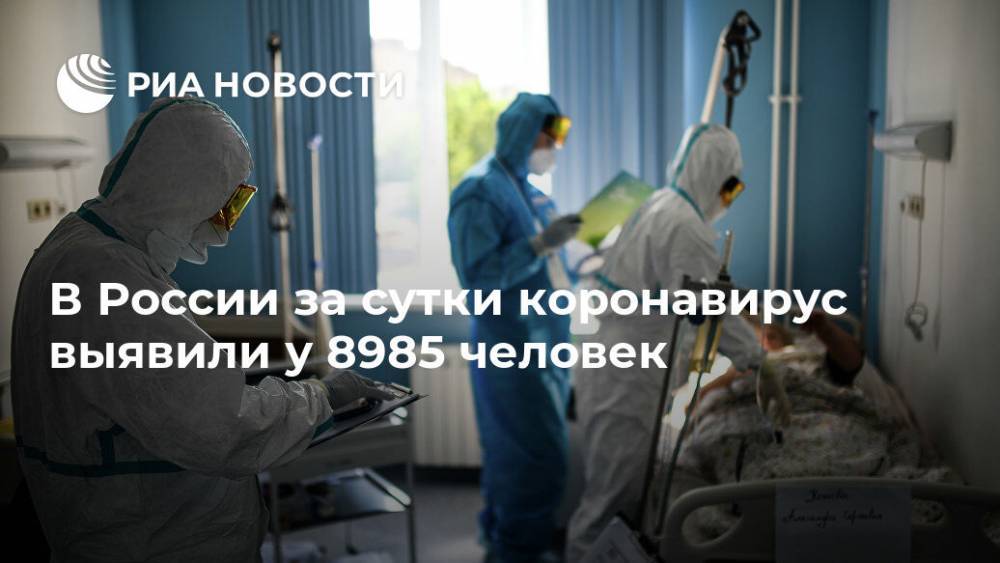 В России за сутки коронавирус выявили у 8985 человек
