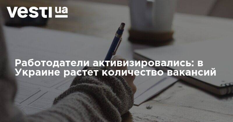 Работодатели активизировались: в Украине растет количество вакансий