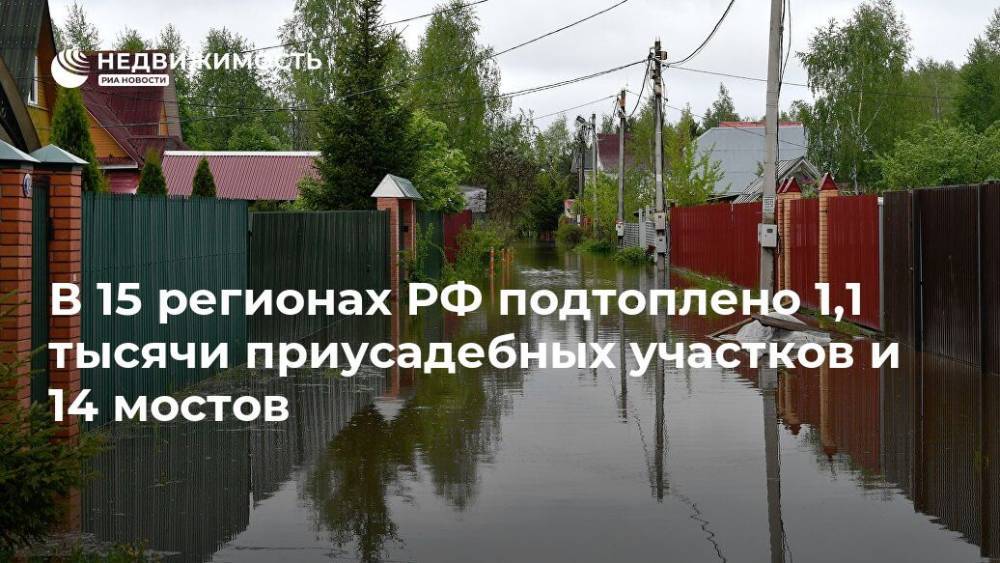 В 15 регионах РФ подтоплено 1,1 тысячи приусадебных участков и 14 мостов