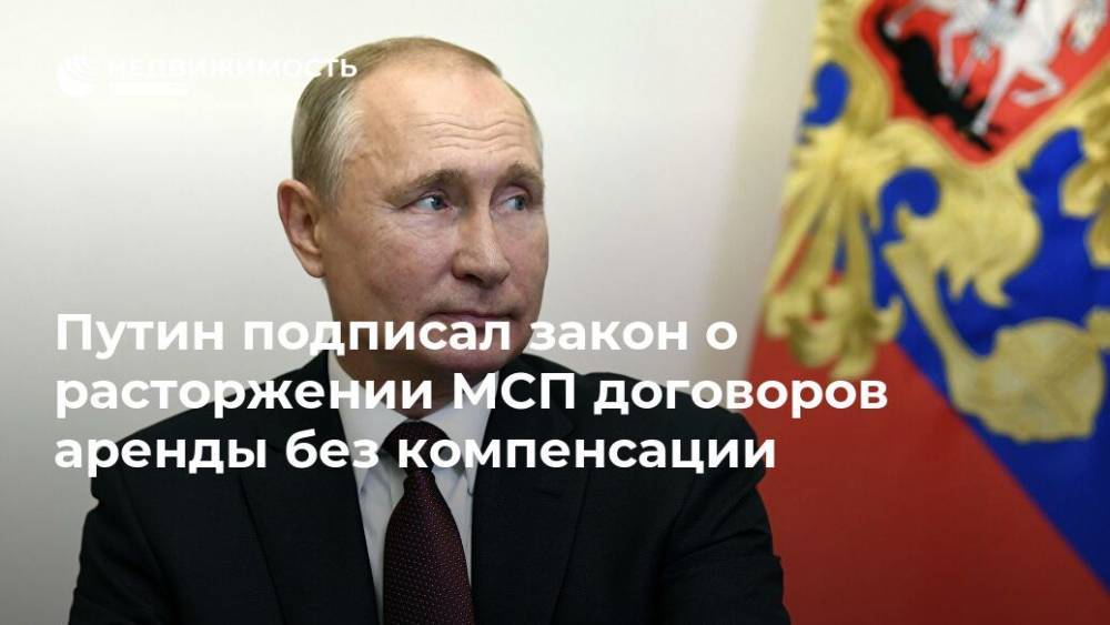 Путин подписал закон о расторжении МСП договоров аренды без компенсации