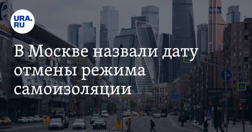 В Москве назвали дату отмены режима самоизоляции