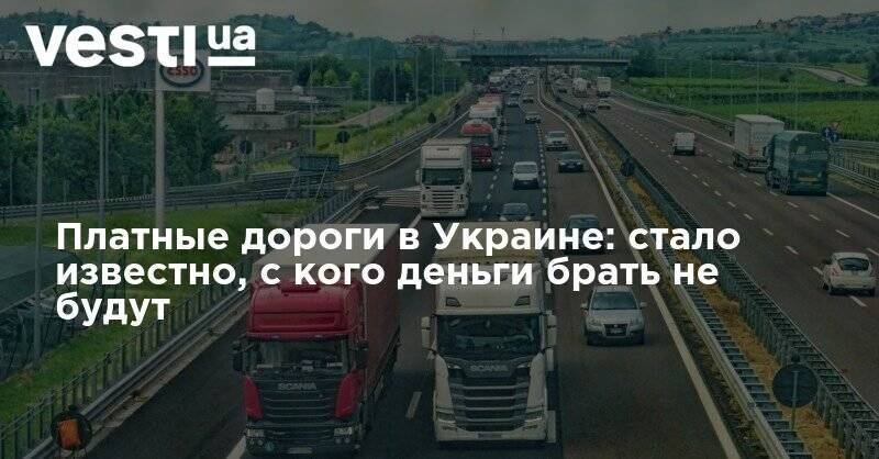 Платные дороги в Украине: стало известно, с кого деньги брать не будут - vesti.ua - Украина