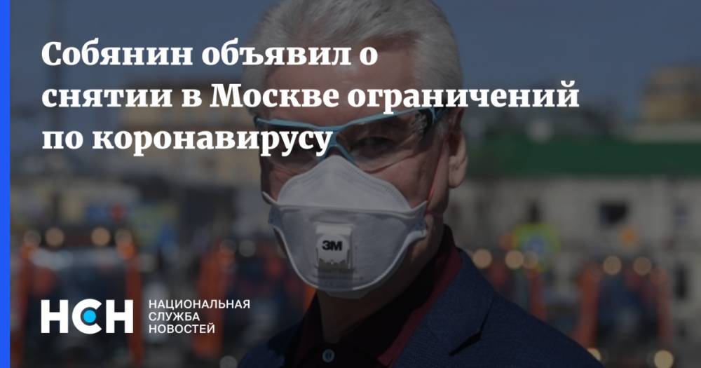 Собянин объявил о снятии в Москве ограничений по коронавирусу
