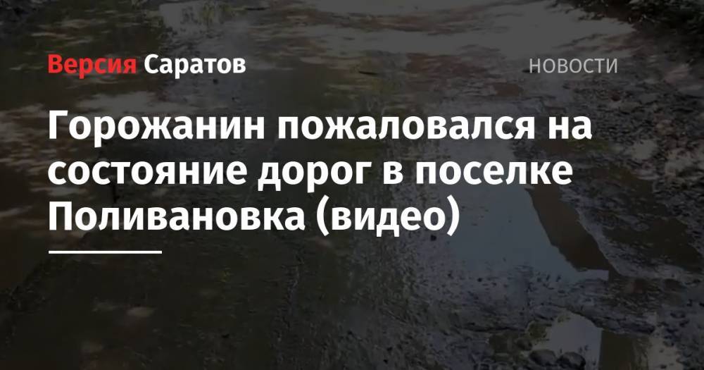 Горожанин пожаловался на состояние дорог в поселке Поливановка (видео)