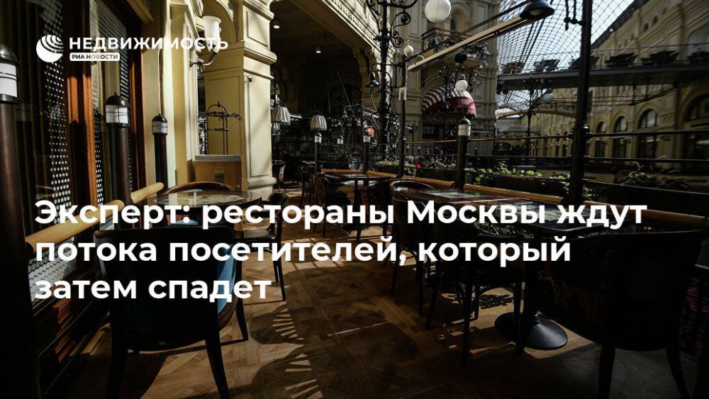 Эксперт: рестораны Москвы ждут потока посетителей, который затем спадет