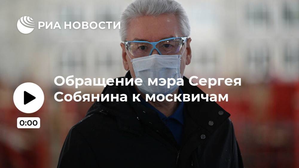 Обращение мэра Сергея Собянина к москвичам