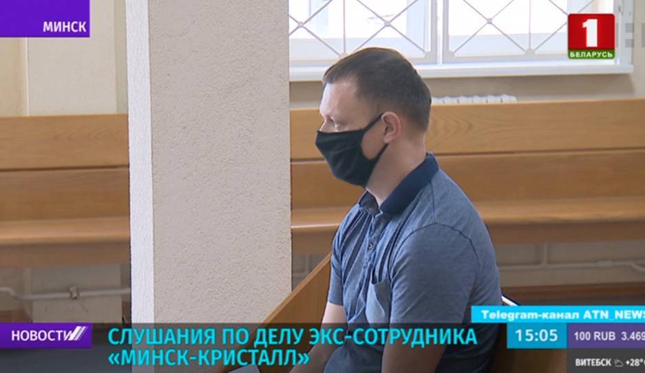Состоялось первое судебное заседание по делу экс-сотрудника "Минск-Кристалл"
