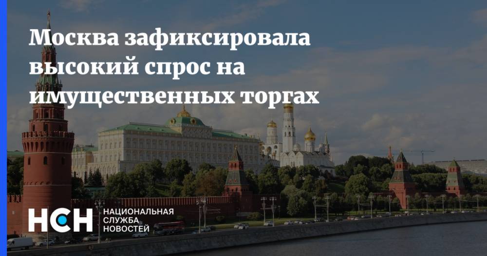 Москва зафиксировала высокий спрос на имущественных торгах