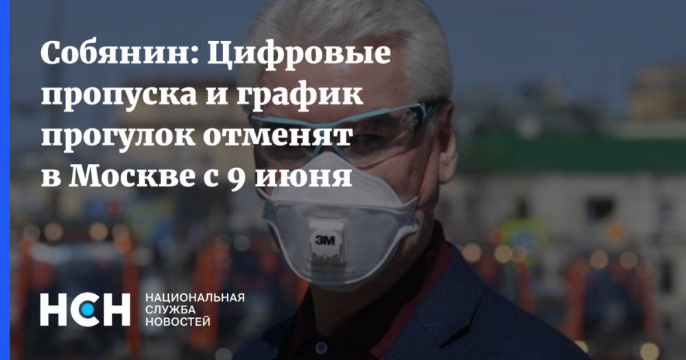 Собянин: Цифровые пропуска и график прогулок отменят в Москве с 9 июня