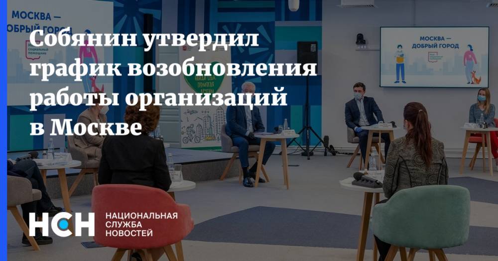 Собянин утвердил график возобновления работы организаций в Москве