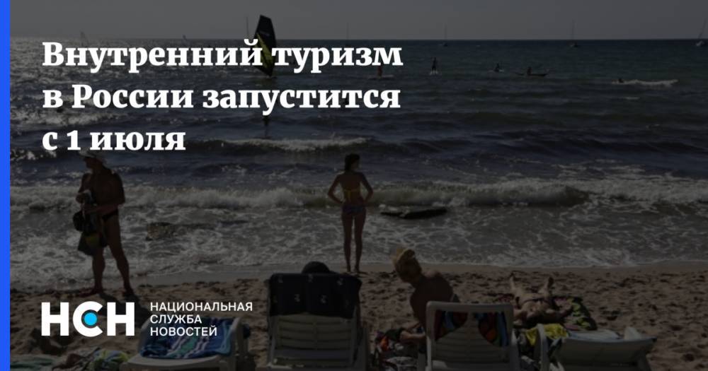 Внутренний туризм в России запустится с 1 июля