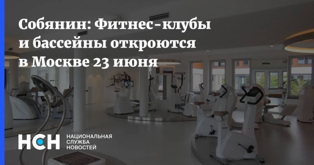 Собянин: Фитнес-клубы и бассейны откроются в Москве 23 июня