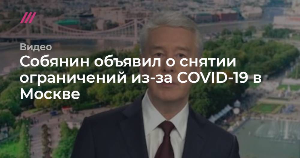 Собянин объявил о снятии ограничений из-за COVID-19 в Москве