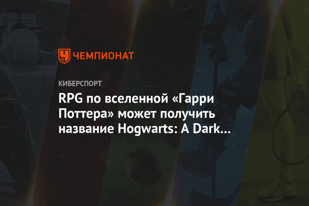 RPG по вселенной «Гарри Поттера» может получить название Hogwarts: A Dark Legacy