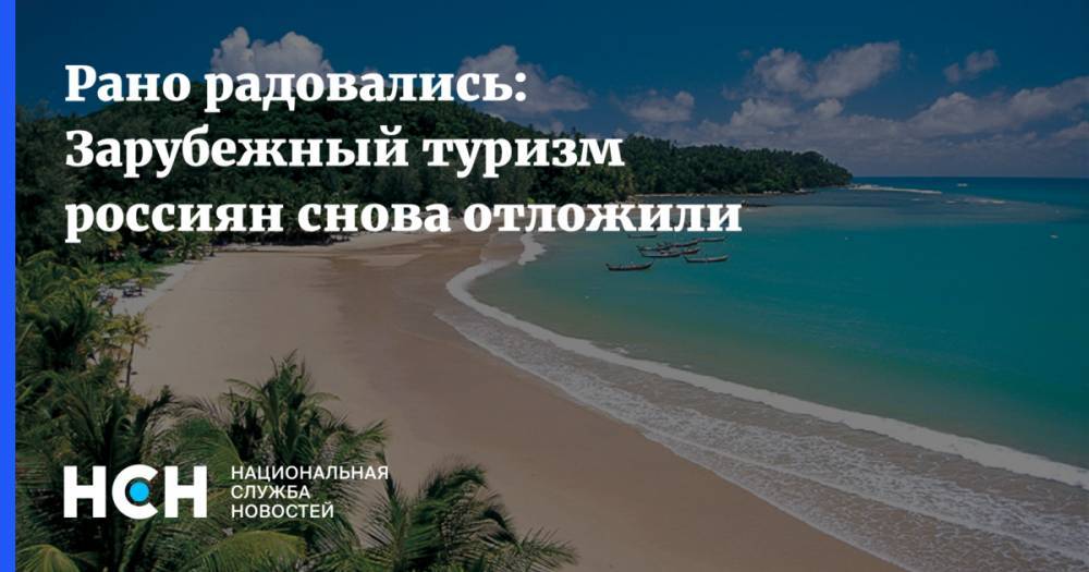 Рано радовались: Зарубежный туризм россиян снова отложили